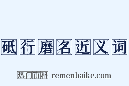 砥行磨名近义词是什么意思的图片